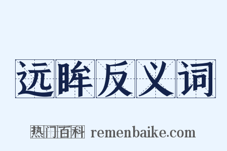 远眸反义词是什么意思的图片